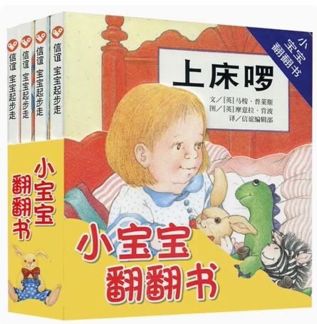 【快速发货】宝宝起步走小宝宝翻翻书系列信谊小宝宝+穿衣服+好朋友+上床啰全4册0-3岁婴儿幼儿童绘本图画书早教启蒙圆角纸板硬皮