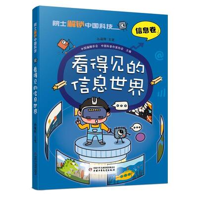 【24小时左右发货】  院士解锁中国科技：看得见的信息世界 孙凝晖 中国少年儿童出版社 9787514878202