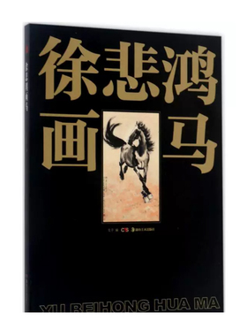 徐悲鸿画马戈子 编9787535680792书籍