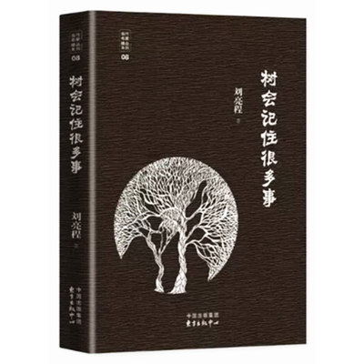 tnsy 中国当代散文集：树会记住很多事 9787547310564 东方出版社 刘亮程著 天诺书源