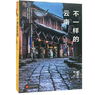 【快速发货】云南 大理丽江西双版纳迪庆香格里拉旅游指南攻略随笔孤独旅行星球游记李尚龙李筱懿另维书籍