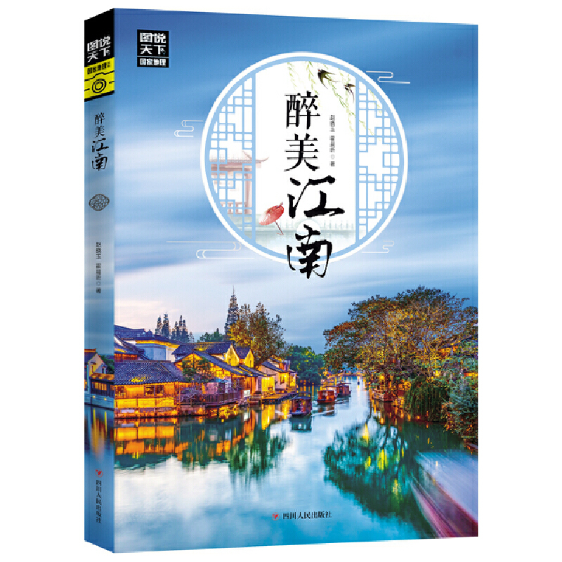 【24小时左右发货】醉美江南 作者赵晓玉，霍晨昕著的书 四川人民出版社   9787220113994尺寸170*240  共209页