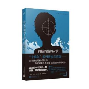 人民文学出版 9787020173730 女孩 著 颜湘如 大卫·拉格朗兹 终结狩猎 瑞典 社 译 24小时后发货