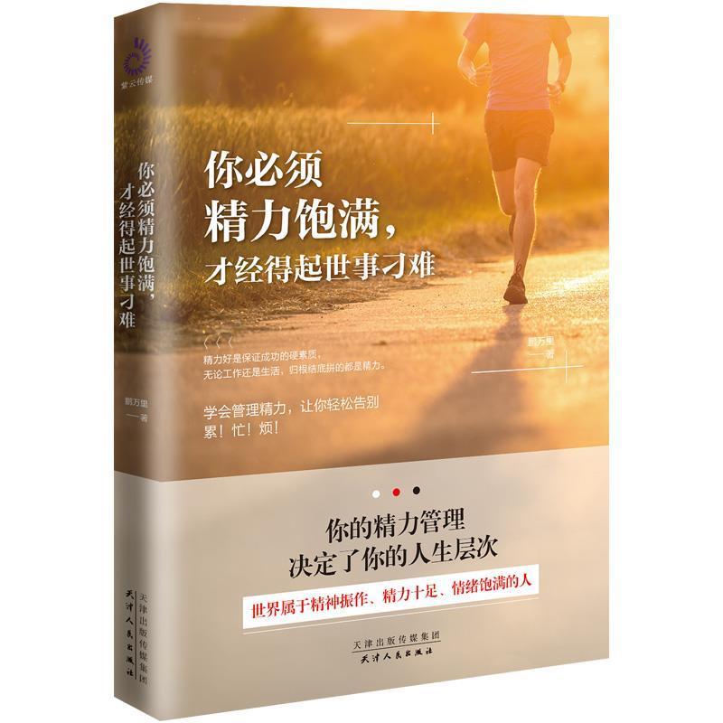 【48小时内发货】  你必须精力饱满，才经得起世事刁难 鹏万里,紫云文心出品 天津人民出版社 9787201111315