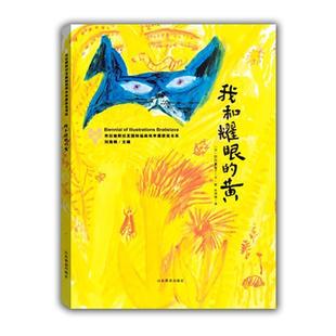 【48小时内发货】  【精装绘本】布拉迪斯拉发国际插画双年展获奖书系：我和耀眼的黄 [日] 弥蕗真智子 著 山东教育出版社