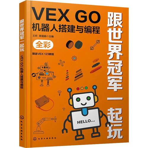 【24小时后发货】  跟世界一起玩：VEX GO机器人搭建与编程 王昕,高俪娟 化学工业出版社 9787122453150