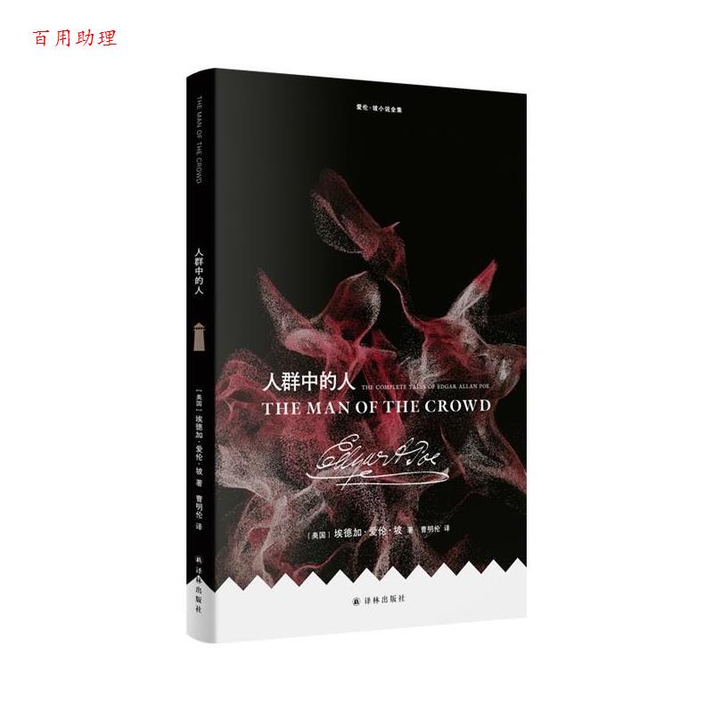 【48小时内发货】  爱伦·坡小说全集：人群中的人 [美]埃德加·爱伦·坡 著,曹明伦 译 江苏译林出版社 9787575304986