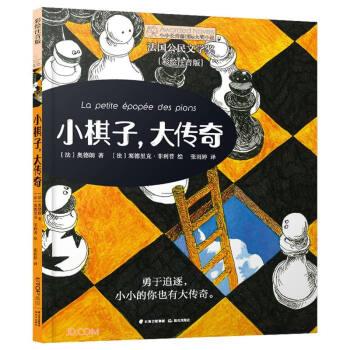 【24小时后发货】  小小长青藤国际大奖小说：小棋子，大传奇（注音版） [法]奥德朗著,张雨婷 译 晨光出版社 9787571511654
