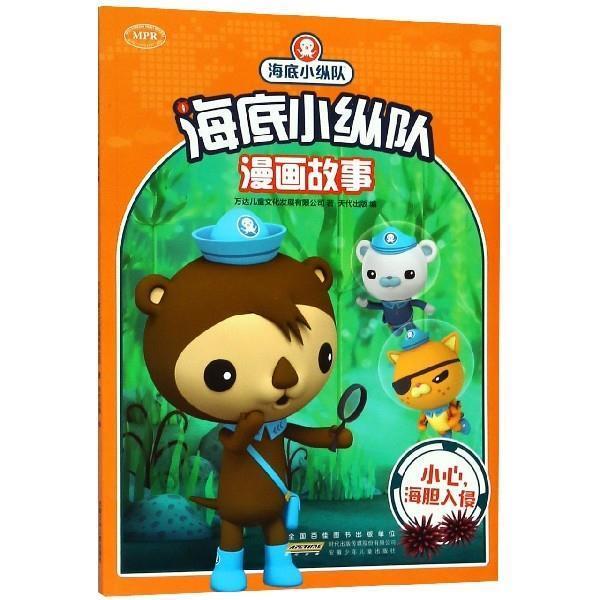 【48小时内发货】  海底小纵队漫画故事：小心，海胆入侵[彩绘] 万达儿童文化发展有限公司著,天代出版 编 安徽少年儿童出版社