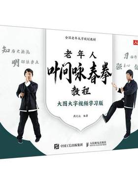 【24小时后发货】  全国老年大学规划教材：老年人叶问咏春拳教程 周光远 人民邮电出版社 9787115617637