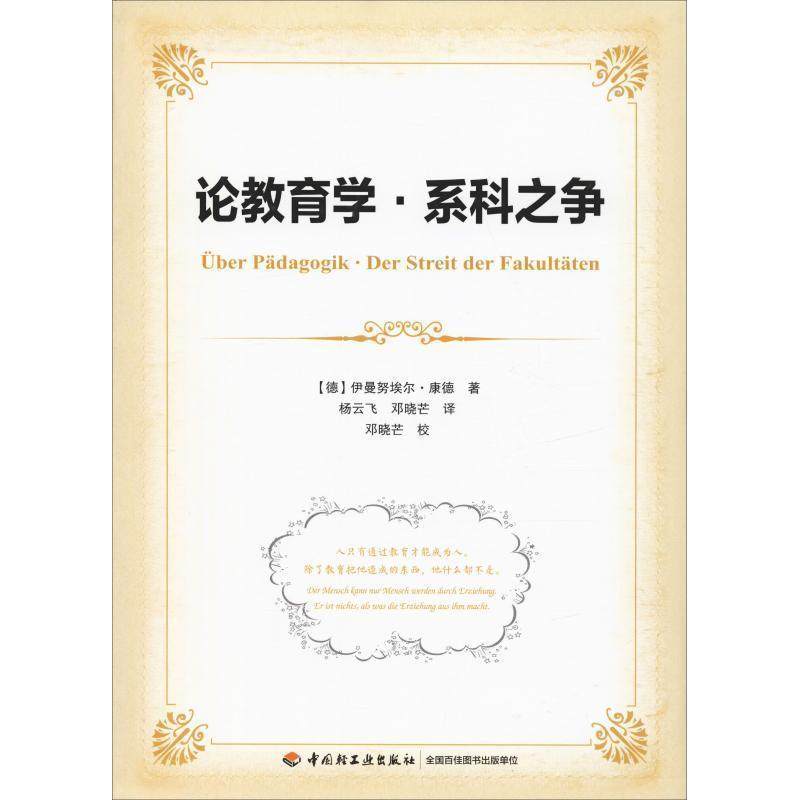 【48小时内发货】  （教育用书）万千教育：论教育学·系科之争（软精装） (德)伊曼努埃尔·康德(Immanuel Kant) 中国轻工业出版