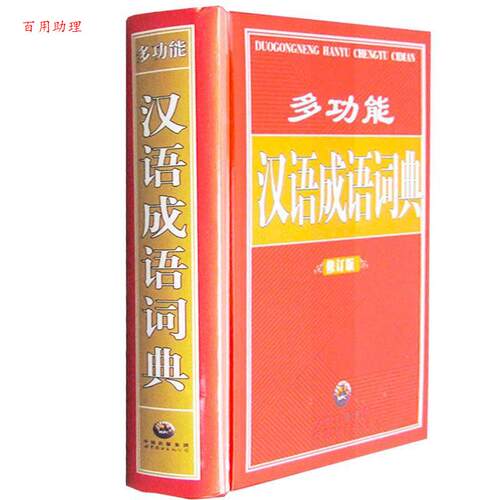 【48小时内发货】  多功能汉语成语词典 [修订版][精装] 《多功能汉语成语词典》编委会 编 世界图书出版公司 9787506268974