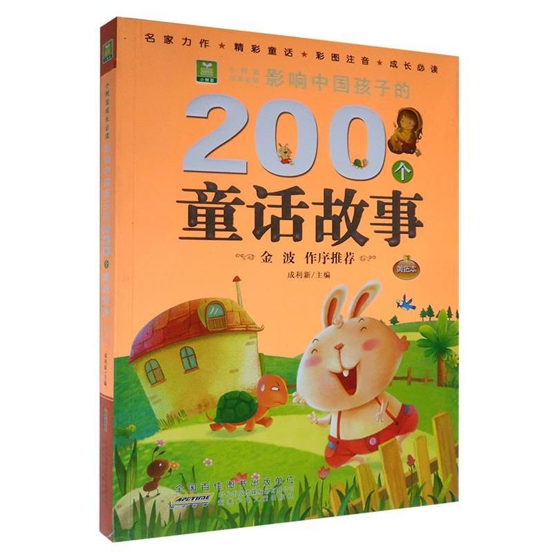 【48小时内发货】  小树苗成长·影响中国孩子的200个童话故事·注音版--黄钻本 金波作序推荐 成利新 编 安徽少年儿童出版社
