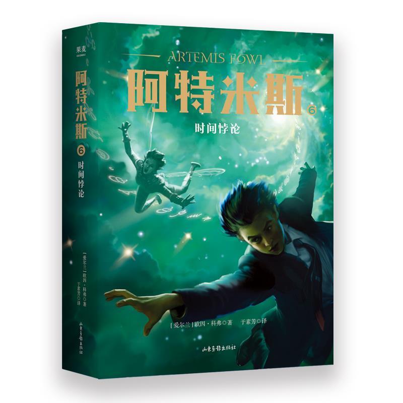 【24小时后发货】  儿童小说：阿特米斯.6，时间悖论 (爱尔兰)欧因·科弗 山东画报出版社 9787547434338