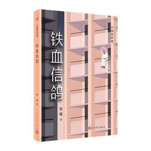 中国短经典 ：铁血信鸽 鲁敏 社 精装 人民文学出版 9787020157082 48小时内发货