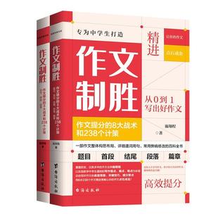 教材 作文提分 作文课高中参考资料高中生 8大战术和238个计策 施翔程 全2册 社 台海出版 作文致胜