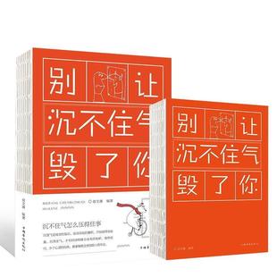 宿文渊 别让沉不住气毁了你 著 中国华侨出版 9787511372932 社 48小时内发货