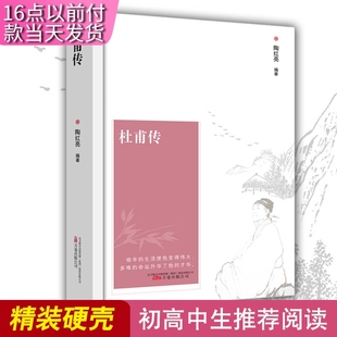 tnsy杜甫传 实体书籍人物传记文学家历史名人传记古代诗歌人文社科文学家课外阅读书籍长篇传记