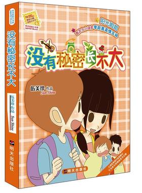 【24小时左右发货】  阳光姐姐小书房：没有秘密长不大 伍美珍 明天出版社 9787533263423