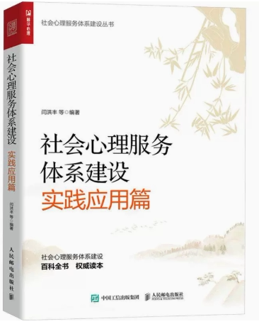 【快速发货】社会心理服务体系建设.实践应用篇 9787115627469 闫洪丰 人民邮电出版社