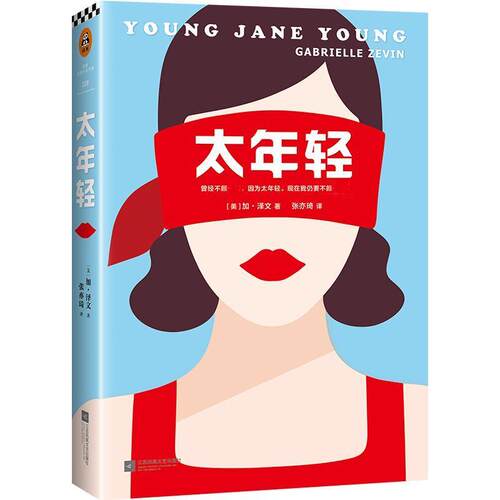【24小时后发货】  太年轻 (美)加·泽文(Cabrielle Zevin) 著,张亦琦 译 江苏文艺出版社 9787559416469