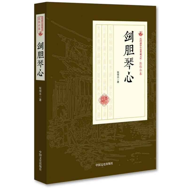 【48小时内发货】  剑胆琴心（民国通俗小说典藏文库&middot;张恨水卷） 张恨水 著 中国文史出版社 9787503499500