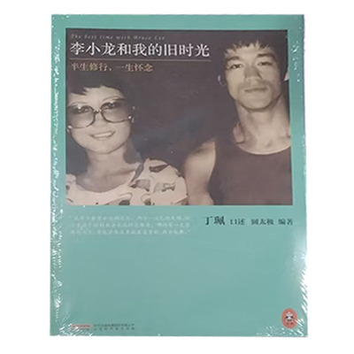 【48小时内发货】  李小龙和我的旧时光——半生修行 一生怀念 圆太极 著 北京时代华文书局出版社 9787807699606