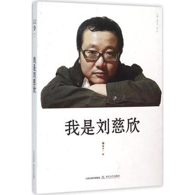 【48小时内发货】  刘欣慈现象观察：我是刘慈欣 杜学文 杨占平 北岳文艺出版社 9787537845878