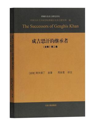 [rt] 成吉思汗的继承者:《史集》卷  剌失德丁原  上海古籍出版社  历史