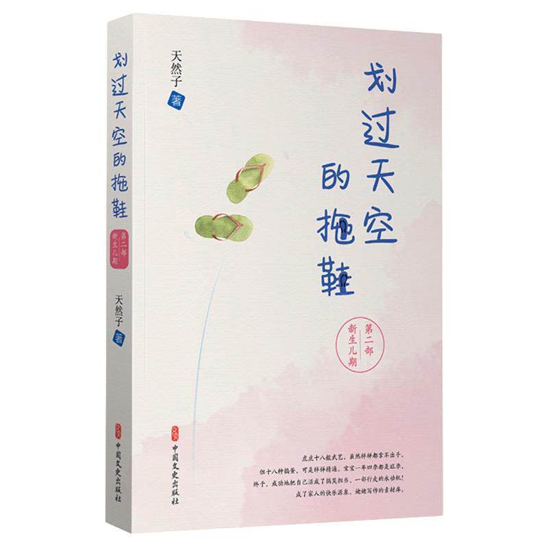 【24小时左右发货】  划过天空的拖鞋.二部，新生儿期 天然子 中国文史出版社 9787520540896