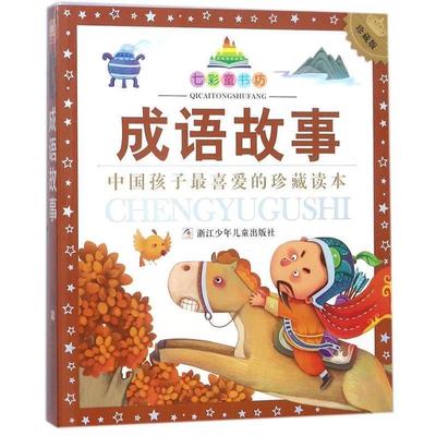【24小时后发货】  七彩童书坊.中国孩子喜爱的珍藏读本：成语故事（彩图注音版） 浙江少年儿童出版社 编 浙江少年儿童出版社