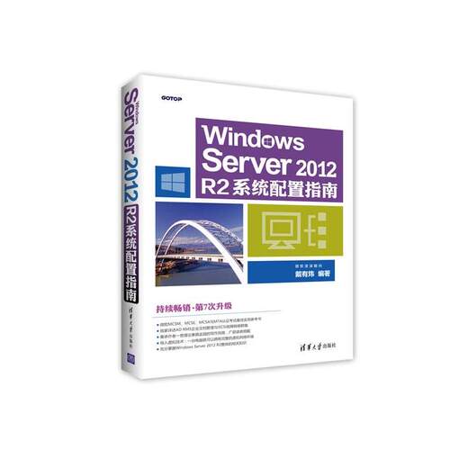 【48小时内发货】  Windows Server 2012 R2系统配置指南 戴有炜 清华大学出版社 9787302456247