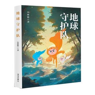 科幻小说 地球守护队 丛林狼 深圳出版 9787550739352 社有限责任公司 24小时左右发货