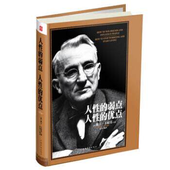【48小时内发货】  （精装）人性的弱点·人性的优点 [美] 戴尔·卡耐基（Dale Carnegie） 著,达夫 译 中国华侨出版社