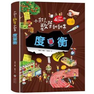 美绘 9787511058584 精装 社 海豚出版 书魔方 度量衡 小超人数学翻翻书 绘本 48小时内发货