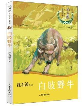【24小时后发货】  沈溪石十二生肖动物小说：白肢野牛（儿童小说） 沈石溪等 山东画报出版社 9787547431504