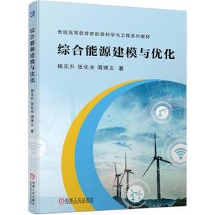 杨东升 胡博 社 48小时内发货 9787111694618 机械工业出版 XK综合能源建模与优化 著 周博文