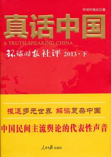 [rt] 真话中国:环球时报社评(2013)(下) 9787511524324  环球时报社 人民社 社会科学