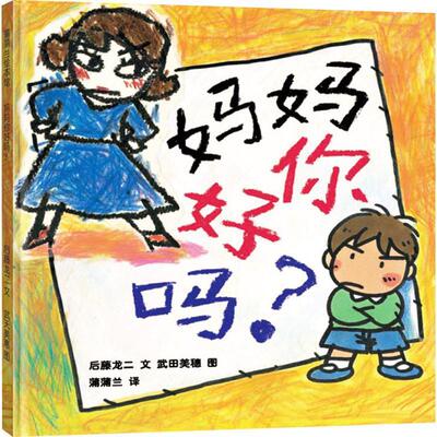 【48小时内发货】  蒲蒲兰绘本馆：妈妈你好吗？（精装绘本） 后藤龙二 二十一世纪出版社 9787539141961