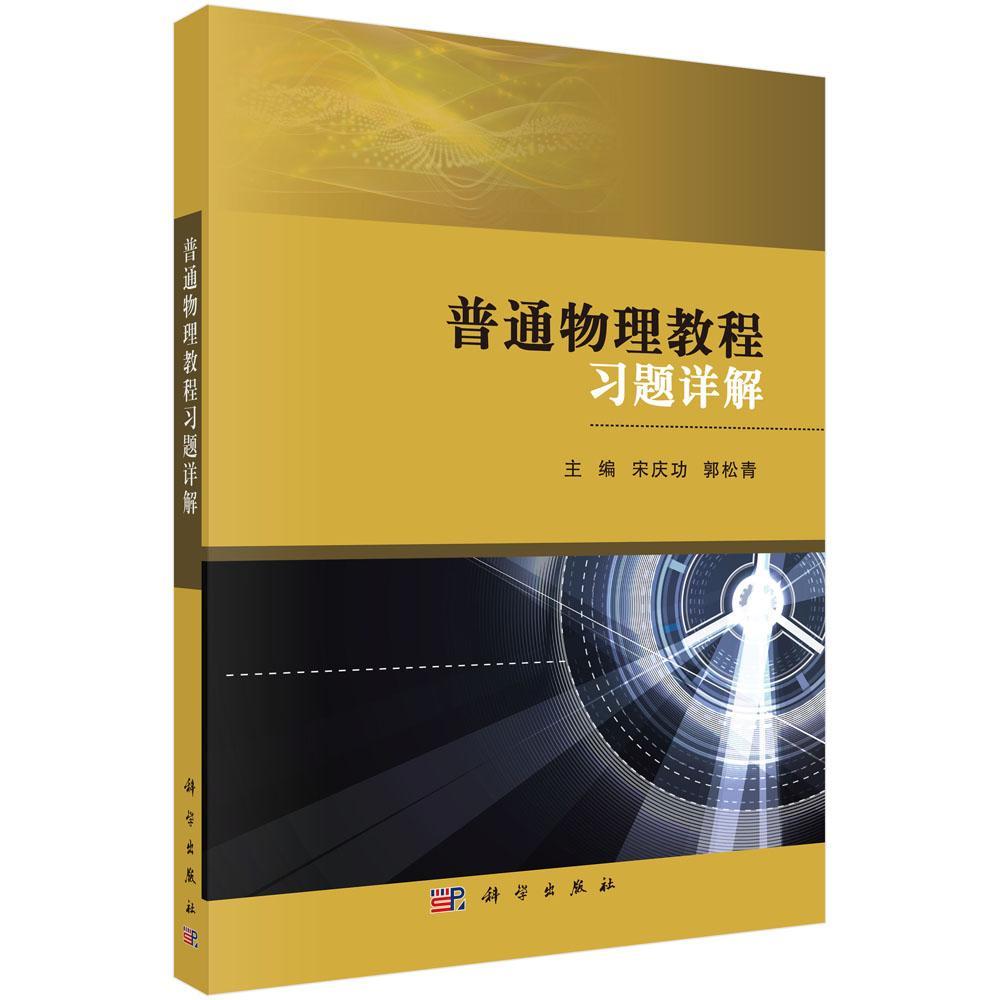 [rt] 普通物理教程题详解 9787030551092  宋 科学出版社 自然科学 书籍/杂志/报纸 物理学 原图主图