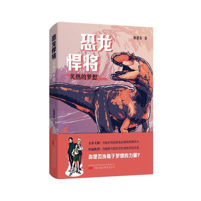 【24小时左右发货】  （社版）恐龙悍将：炙热的梦想 张恩东 万卷出版公司 9787547062753