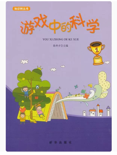 【快速发货】 游戏中的科学 9787516603703 徐井才 编 新华出版社
