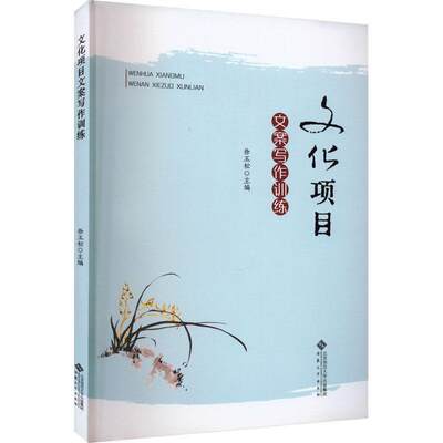 [rt] 文化项目文案写作训练  徐玉松  安徽大学出版社  文化