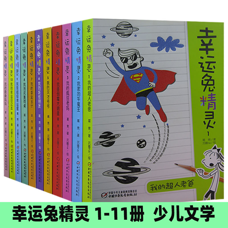 【快速发货】幸运兔精灵（1-11册）我的幸运日记本 我的隐身妈妈 我的*人老爸 我家的牛魔王 我的幸运36计 我的完美同桌