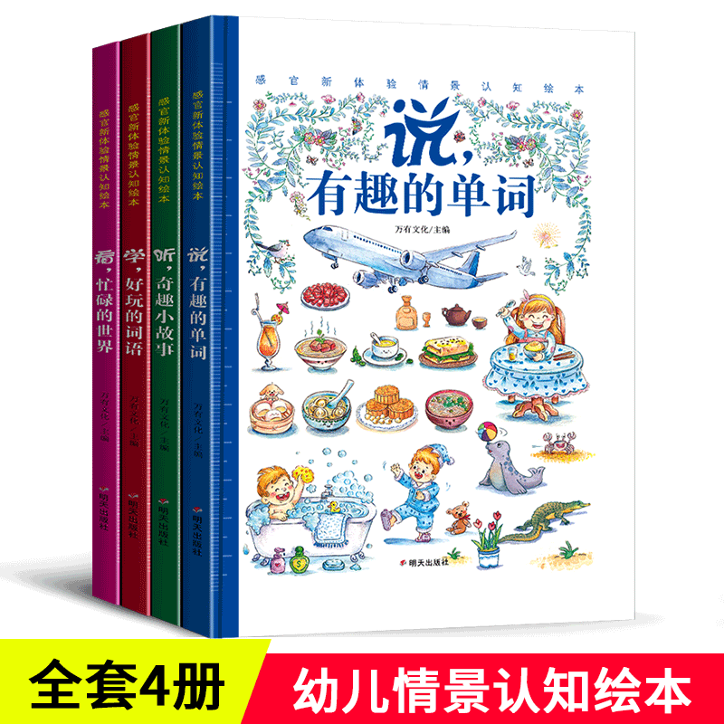 【快速发货】（精装绘本）感官新体验情景认知绘本（全4册） 忙碌的世界 有趣的单词 好玩的词语 奇趣小故事3-6周岁幼儿园启蒙