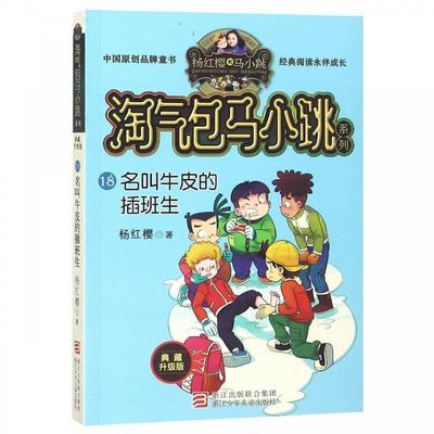 【24小时后发货】  淘气包马小跳系列：名叫牛皮的插班生(18) 杨红樱 著 浙江少年儿童出版社 9787559707857