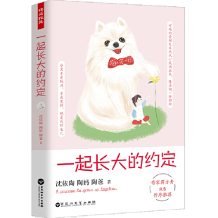 约定才女蒋方舟暖心作序9787550032163 沈依陶 陶妈 百花洲文艺出版 一起长大 陶爸 社 快速发货