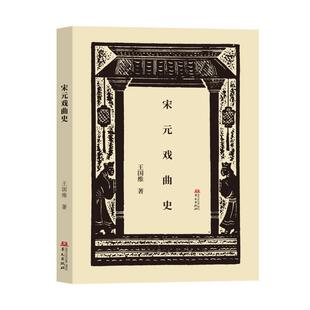 【24小时后发货】 宋元戏曲史 王国维 华文出版社 9787507559248