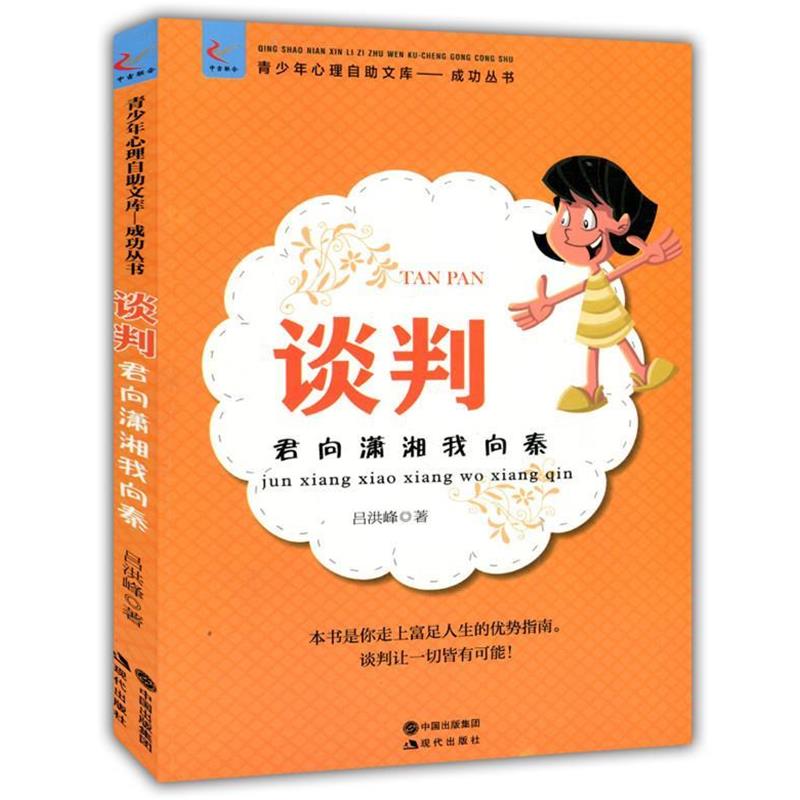 【24小时左右发货】  青少年心理自助文库成功丛书：谈判·君向潇湘我向秦 吕洪峰 现代出版社 9787514318432