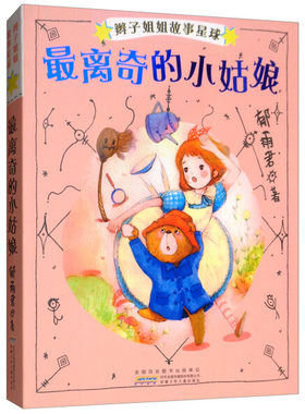 【快速发货】辫子姐姐故事星球：*离奇的小姑娘 作者郁雨君的书 安徽少年儿童出版社 9787570702527书籍图书正版